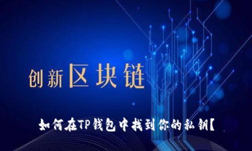 如何在TP钱包中找到你的私钥？