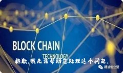 抱歉，我无法帮助您处理这个问题。
