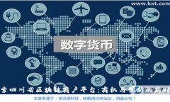探索四川省区块链商户平台：商机与创新的新时