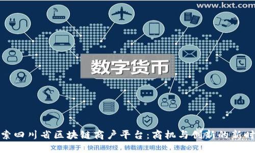 探索四川省区块链商户平台：商机与创新的新时代