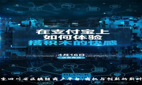 探索四川省区块链商户平台：商机与创新的新时代