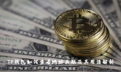TP钱包如何查看地址关联及其用法解析