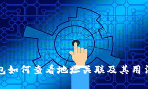 TP钱包如何查看地址关联及其用法解析