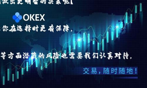   区块链交易平台风险评估：如何选择安全可靠的平台？ / 
 guanjianci 区块链, 交易平台, 风险评估, 安全性 /guanjianci 

引言
在数字化时代，区块链技术的兴起为我们的生活带来了巨大的变革，特别是在金融行业。区块链交易平台作为连接投资者和市场的重要桥梁，也逐渐受到关注。然而，随着其日益发展，各种潜在的风险也随之而来。你是否曾经想过，究竟怎样才能在众多的区块链交易平台中选择一个安全可靠的平台呢？在本文中，我们将对区块链交易平台的风险进行深入评估，并为你提供一些实用的建议。

什么是区块链交易平台？
区块链交易平台，简单来说，就是一种允许用户买卖加密货币的在线平台。这些平台不仅提供交易的场所，还借助区块链技术确保交易的安全与透明。用户通过注册并开设账户后，可以在平台上进行各种数字资产的交易，如比特币、以太坊等。
然而，虽然区块链技术本身具有去中心化与透明化的特性，但交易平台却往往受到中心化管理，这意味着用户的资产和数据存储在一个中央服务器中，这也让其面临着一些不可忽视的风险。

区块链交易平台的主要风险

h41. 安全漏洞/h4
安全问题是区块链交易平台最容易被忽视但却非常重要的风险之一。许多平台在技术层面可能会存在漏洞，让黑客有机可乘，他们可以在系统维护不善的情况下盗取用户资金。实际上，自比特币诞生以来，已经有不少交易平台因为遭遇黑客攻击而被迫关闭。
你是否觉得这些安全漏洞只是个别情况？其实不然，黑客攻击事件层出不穷，它们不仅给用户造成经济损失，也严重打击了人们对加密货币的信心。

h42. 监管风险/h4
由于区块链技术的发展超出了许多国家现有法律法规的框架，因此各国的监管政策也在不断变化。这种不确定性可能让交易平台面临合规风险。一旦监管机构出台新的政策，平台可能需要进行相应调整，甚至在极端情况下暂停交易。
你遇到过因为政策变化而无法进行交易的情况吗？这样的经验无疑让人沮丧，确保平台能够适应监管环境的变化是选择交易平台时需要重视的一项指标。

h43. 操作风险/h4
操作风险是指由于人为错误、系统故障或其他意外因素导致的损失。在交易平台上，用户常常需要进行各种操作，如充值、提现、下单等，这些操作若未按其规定的流程进行，就可能导致资金的丢失或损失。比如，如果你在一个不够安全的平台上操作，可能因某个小失误而造成不可挽回的损失。
所以，在你选择交易平台之前，是否考虑过平台的操作界面的友好性和便捷性？这些看似简单的因素往往会在关键时刻影响你的交易体验。

h44. 流动性风险/h4
流动性风险意味着资金无法及时转化为现金或其他资产。在某些情况下，一些加密货币的交易量可能非常低，导致用户在买入或卖出时遭遇困难。这种情况尤其在价格波动较大时显得尤为明显。
你有没有经历过想要出售但是无法及时成交的情况？这样的流动性问题可能让你的投资变得更加不稳定。

如何进行风险评估
了解了区块链交易平台的主要风险后，接下来我们要探讨的是如何对它们进行有效的风险评估。这将帮助你在众多平台中作出明智的选择。

h41. 平台的安全性/h4
选择交易平台时，首先要评估其安全性。可以查看平台是否采取了多重安全措施，例如两步验证（2FA）、冷钱包存储等。同时，了解该平台是否曾经遭遇过黑客攻击以及其后续的处理措施也是很重要的。当一个平台能够在历史中证明其安全性时，你的信任度自然也会上升。

h42. 平台的监管合规性/h4
一个值得信赖的交易平台通常会在相关国家和地区进行注册并获得监管。查看该平台的合法性及其遵循的监管政策，可以有效降低你在交易过程中遇到法律问题的风险。
你是否曾想过，选择一个合规的平台对你的投资有多重要呢？合规不仅是保护你资金的屏障，也是在法律层面为你提供了保障。

h43. 用户评价与反馈/h4
在选择交易平台前，可以通过互联网搜寻其他用户对该平台的评价与反馈。这些信息往往是最真实的反映。当我们能够听到其他用户的体验和教训时，是否觉得能帮助我们做出更明智的决策呢？

h44. 客服服务/h4
良好的客户服务也是评估一个平台的重要指标。如果你在交易过程中遇到问题，能够迅速获得帮助将会是多么重要！查看平台的客服响应时间以及解决问题的能力，可以让你在选择时更有保障。

总结
在这篇文章中，我们对区块链交易平台的风险进行了深入分析，并提出了一系列评估建议。区块链交易平台虽为我们提供了便捷的交易渠道，但在安全、监管、操作及流动性等方面潜藏的风险也需要我们认真对待。
在未来的投资决策中，你是否会更加注重这些风险因素？选择一个合适的交易平台，需要综合考虑诸多因素，以确保你的资金安全和投资收益最大化。
希望通过本文的分析和建议，能够对你的投资有所帮助，让你在区块链交易市场中游刃有余，获得满意的收益。