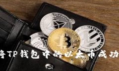 如何将TP钱包中的以太币成功变现？