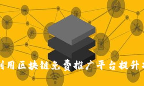 如何有效利用区块链免费推广平台提升项目曝光率