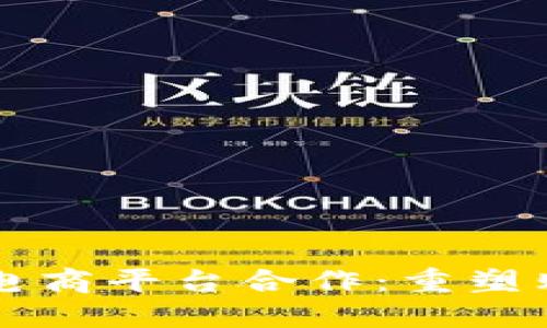 区块链如何与电商平台合作：重塑购物体验的未来