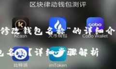 下面是关于“T P 钱包修改钱包名称”的详细介绍