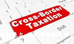 国内区块链系统平台：探索中国制造的区块链新