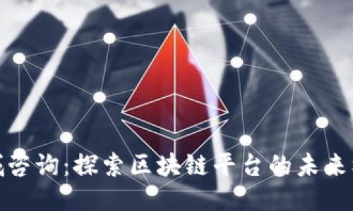 石城咨询：探索区块链平台的未来机遇