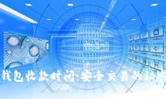 TP冷钱包收款时间：安全交易的秘密武器
