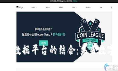区块链技术与大数据平台的结合：未来数字经济的新机遇