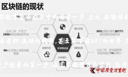 思考一个并且的优质

bxiaoti如何在TP钱包上轻松购买币安智能链：全面指南/bxiaoti 

TP钱包, 币安智能链, 加密货币, 钱包使用/guanjianci 

引言：数字货币时代的到来
在数字货币蓬勃发展的今天，越来越多的人想要进入这个新兴市场。你是不是也觉得，跟随技术潮流，拥有一些加密资产是件令人兴奋的事情？然而，对于新手来说，进入加密货币的世界可能会面临诸多挑战。而今天，我们将探讨如何在TP钱包上购买币安智能链（BSC），这将是你迈向投资数字货币的重要一步。

什么是TP钱包？
TP钱包（Trust Wallet）是一款非常受欢迎的移动端数字货币钱包，它不仅支持多种数字资产的存储，还为用户提供了便捷的交换与购买功能。这个钱包的用户体验简单明了，非常适合新手和老手使用。那么，你是否在考虑使用TP钱包呢？

币安智能链（BSC）是什么？
币安智能链是由全球知名的加密交易所币安推出的一条公链，它为用户提供了低交易费用和高效能的智能合约环境。不论是做去中心化金融（DeFi）、非同质化代币（NFT）还是其他区块链应用，BSC都为我们打开了一扇新的大门。那么，为什么不考虑在TP钱包上购买一些币安智能链的代币，迈出你投资之旅的第一步呢？

为什么选择TP钱包？
选择TP钱包的原因有很多。首先，它是一款去中心化的钱包，用户对自己的资产拥有完全的控制权。其次，TP钱包的操作简单易懂，即使是新手，也可以在短时间内上手。此外，TP钱包内置了去中心化交易所（DEX），用户可以方便地进行代币的交换。这样一来，TP钱包无疑是购买币安智能链的绝佳选择！

步骤一：下载和安装TP钱包
在购买币安智能链之前，你首先需要确保你的设备上安装了TP钱包。可以在App Store或Google Play中搜索“TP钱包”进行下载。一切准备就绪后，安装该适用于iOS或Android的应用程序。你准备好了吗？让我们一起开始吧！

步骤二：创建或导入钱包
安装完成后，打开TP钱包，你将看到创建新钱包或导入已有钱包的选项。如果你是新用户，请选择“创建新钱包”。在这个过程中，你需要设置一个安全的密码并且备份相关的助记词。务必记住这些信息，因为它们将是你访问钱包的关键。

步骤三：购买币安智能链（BSC）
在TP钱包中，你可以通过多种方式获得币安智能链。最简单的方式是通过法币购买。点击主界面的“购买”按钮，选择币安智能链（BSC）作为目标资产，系统将引导你完成支付流程。你是否期待着将法币转换为数字资产的那一刻呢？

步骤四：使用变现交易所
如果你已经在其他交易所购买了币安智能链，可以选择将其转入TP钱包。获取币安智能链的合约地址，将其粘贴到转账界面完成转账。记住，确保输入的地址是正确的，因为一旦发送，资金将无法找回。你对这种资金的流动方式是否感到兴奋呢？

步骤五：了解交易与Gas费
你在交易中可能会遇到Gas费，这是支付给网络的交易费用。在币安智能链上，Gas费通常相对较低，但在繁忙的网络时段，这一费用可能会有所波动。你是否觉得这是投资过程中需要时刻关注的细节呢？

总结：开始你的数字货币之旅
通过以上的步骤，你已经学会了如何在TP钱包上购买币安智能链。无论是为了投资，还是为了体验新技术，掌握使用钱包和交易的技能将会是你数字货币旅程中的重要一步。总之，能够顺利完成交易，成为这场数字经济革命的一部分，是否让你感到无比激动呢？

未来的展望
数字货币的未来充满了无限可能性，你将见证更多创新的出现。在TP钱包上购买币安智能链只是一个开始，而后你可以探索其他DeFi平台、参与质押、流动性挖掘，甚至是了解NFT的世界。你是否也期待在这个快速发展的技术领域中实现自己的投资目标呢？

结束语
随着区块链技术的迅猛发展，学习如何安全、高效地使用数字钱包将是每个投资者所必备的技能。在TP钱包上购买币安智能链只是迈出数字资产投资的第一步，通过不断学习和实践，或许你能够发掘出更多投资机会。赋予你资产以更高的价值，是数字未来带来的终极使命。不妨开始你的探索之旅，并享受这条多彩的数字通道吧！