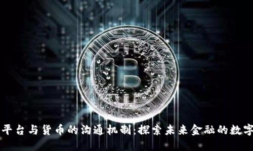 区块链平台与货币的沟通机制：探索未来金融的数字化转型