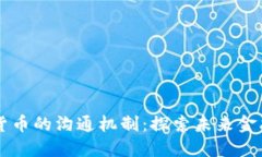 区块链平台与货币的沟通机制：探索未来金融的