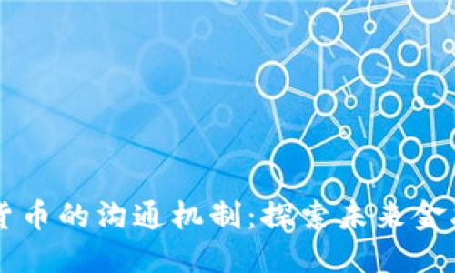 区块链平台与货币的沟通机制：探索未来金融的数字化转型
