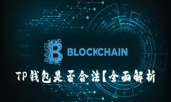 TP钱包是否合法？全面解析