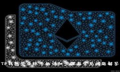 TP钱包登录账号的详细步骤与常见问题解答