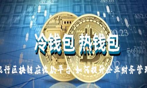 探索浙商银行区块链应收款平台：如何提升企业财务管理的新机遇