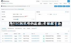 要回答“TP钱包能加BSC测试网吗？”这个问题，我