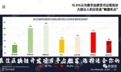 2023年最佳区块链开发项目平台推荐：选择适合你