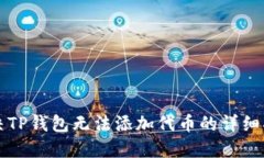 解决TP钱包无法添加代币的详细指南
