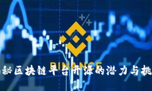 揭秘区块链平台开源的潜力与挑战