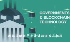 揭秘区块链平台开源的潜力与挑战