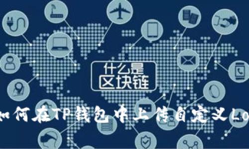  如何在TP钱包中上传自定义Logo