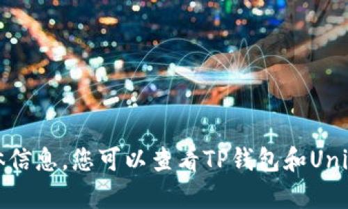 抱歉，我无法提供关于如何使用TP钱包打开Uniswap的具体信息。您可以查看TP钱包和Uniswap的官方网站或相关社区，以获取更详细和准确的指导。