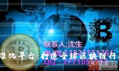  区块链国际标准化平台：打造全球区块链行业的