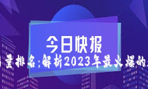 区块链平台交易量排名：解析2023年最火爆的数字资产交易所