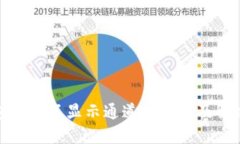 TP钱包转账不显示通道的原因及解决方案