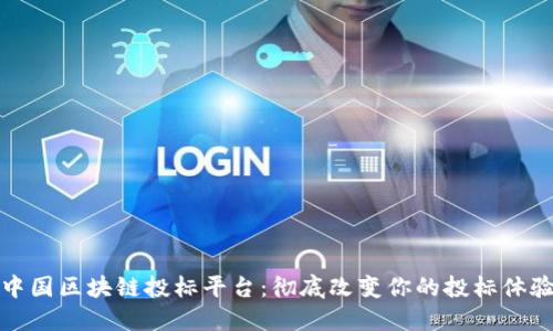 中国区块链投标平台：彻底改变你的投标体验
