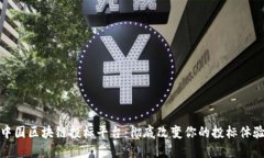 中国区块链投标平台：彻底改变你的投标体验