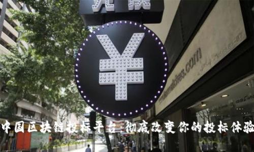 中国区块链投标平台：彻底改变你的投标体验