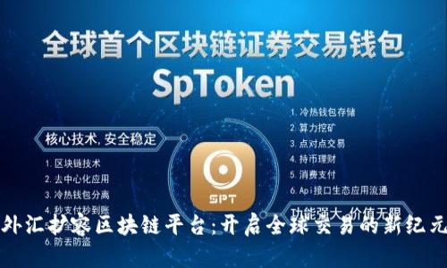 外汇扩容区块链平台：开启全球交易的新纪元