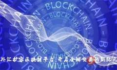 外汇扩容区块链平台：开启全球交易的新纪元