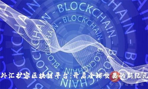 外汇扩容区块链平台：开启全球交易的新纪元