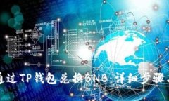 如何通过TP钱包兑换BNB：详细步骤与技巧
