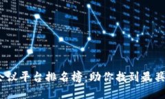 2023年区块链会议平台排名榜：助你找到最具价值