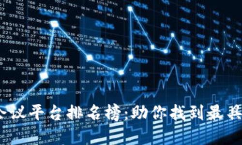 2023年区块链会议平台排名榜：助你找到最具价值的行业盛会