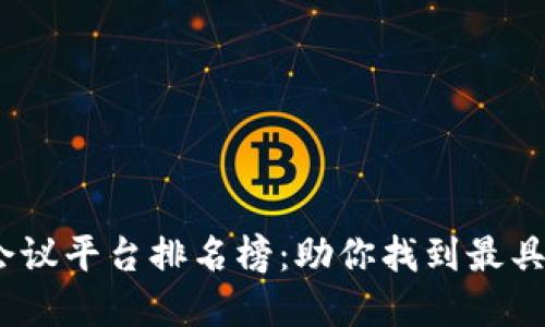 2023年区块链会议平台排名榜：助你找到最具价值的行业盛会