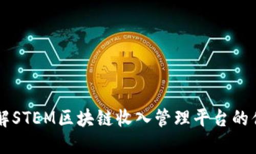 一次性了解STEM区块链收入管理平台的优势与应用