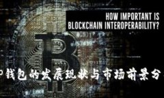 TP钱包的发展现状与市场前景分析