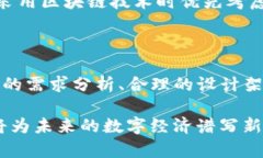    区块链平台开发方案：构建未来数字经济的蓝