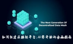如何组建区块链平台：从零开始的全面指南