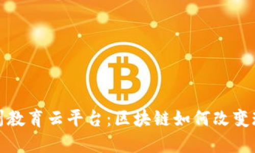 探索金州教育云平台：区块链如何改变现代教育