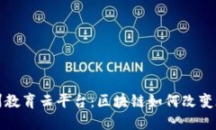 探索金州教育云平台：区块链如何改变现代教育