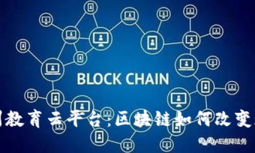 探索金州教育云平台：区块链如何改变现代教育